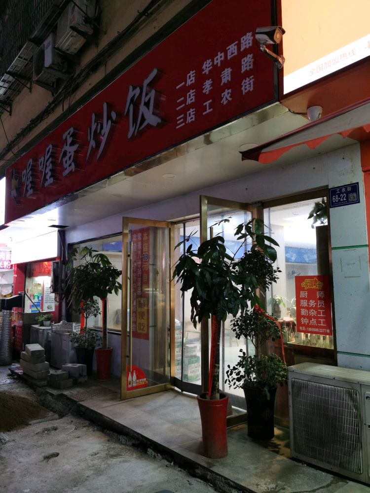 砧喔喔锷伐蛋炒饭