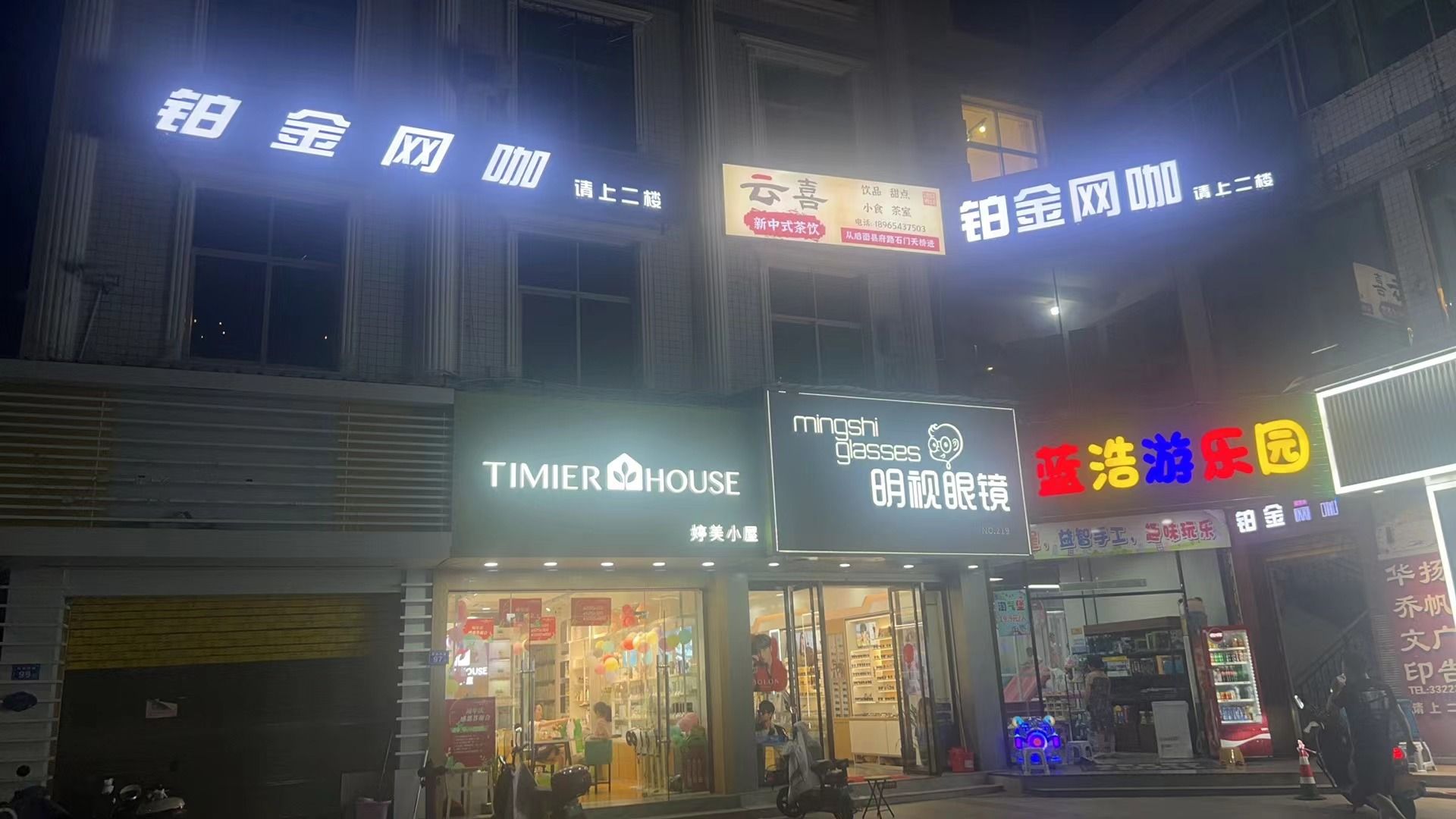 金悫铂厥网咖(屏南店)