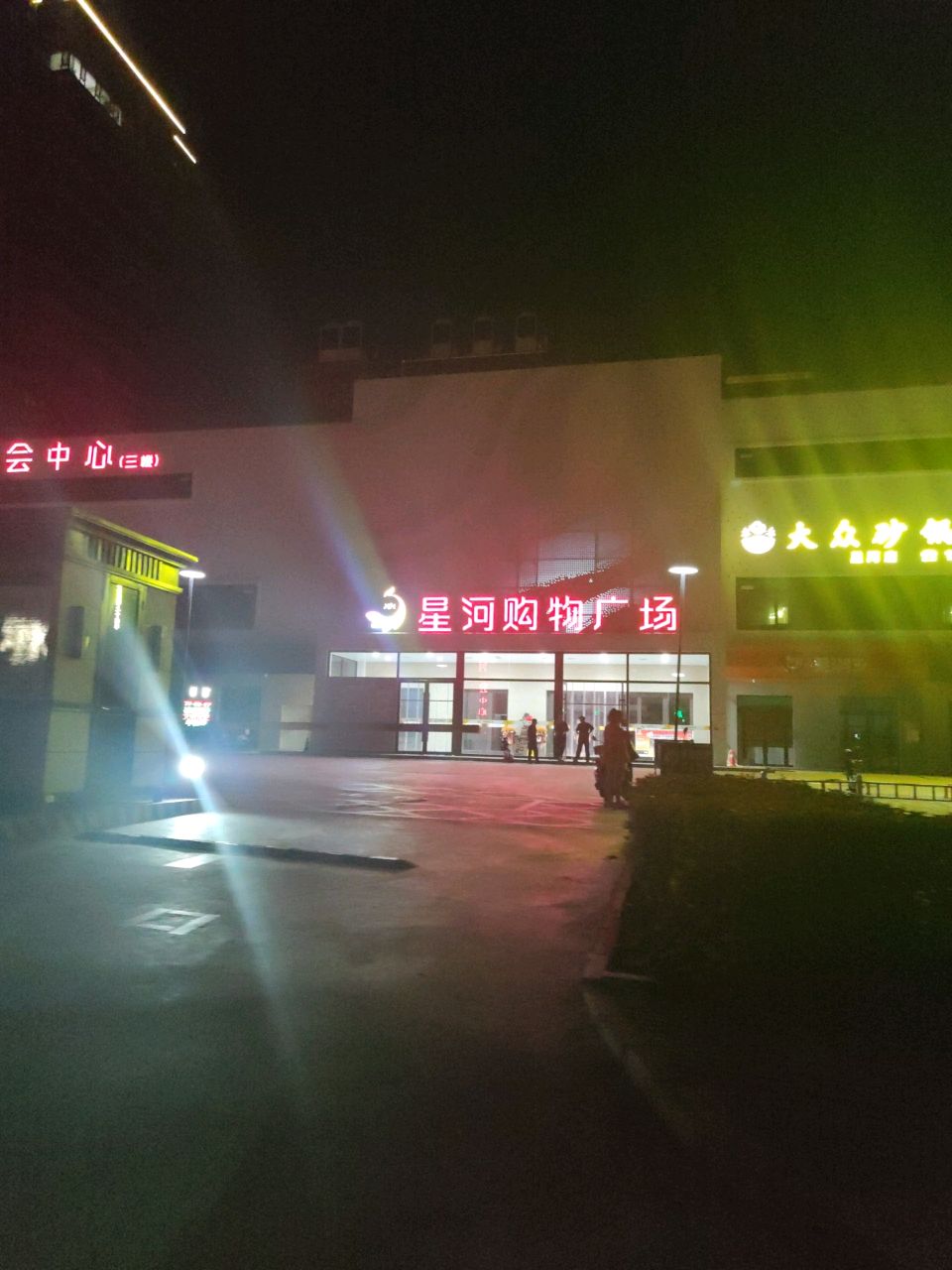 星河购物中心