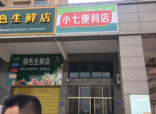 小七便利店(学府路店)