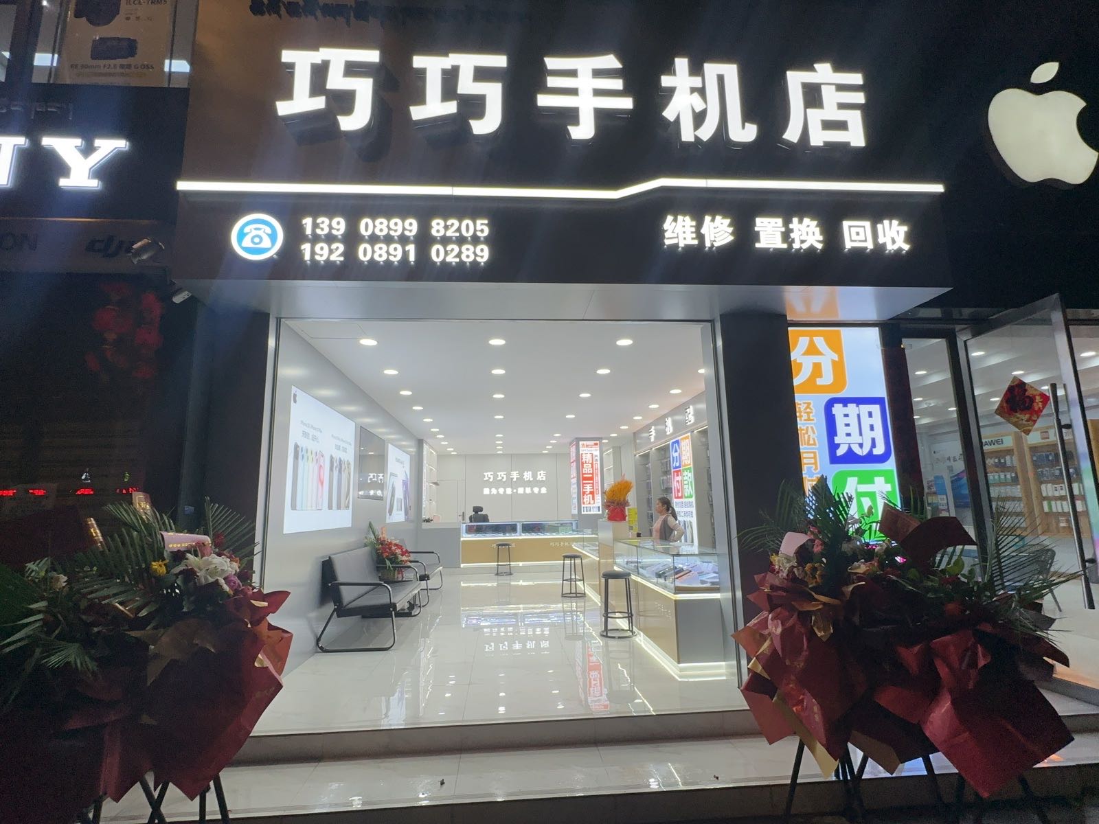 巧巧手机店