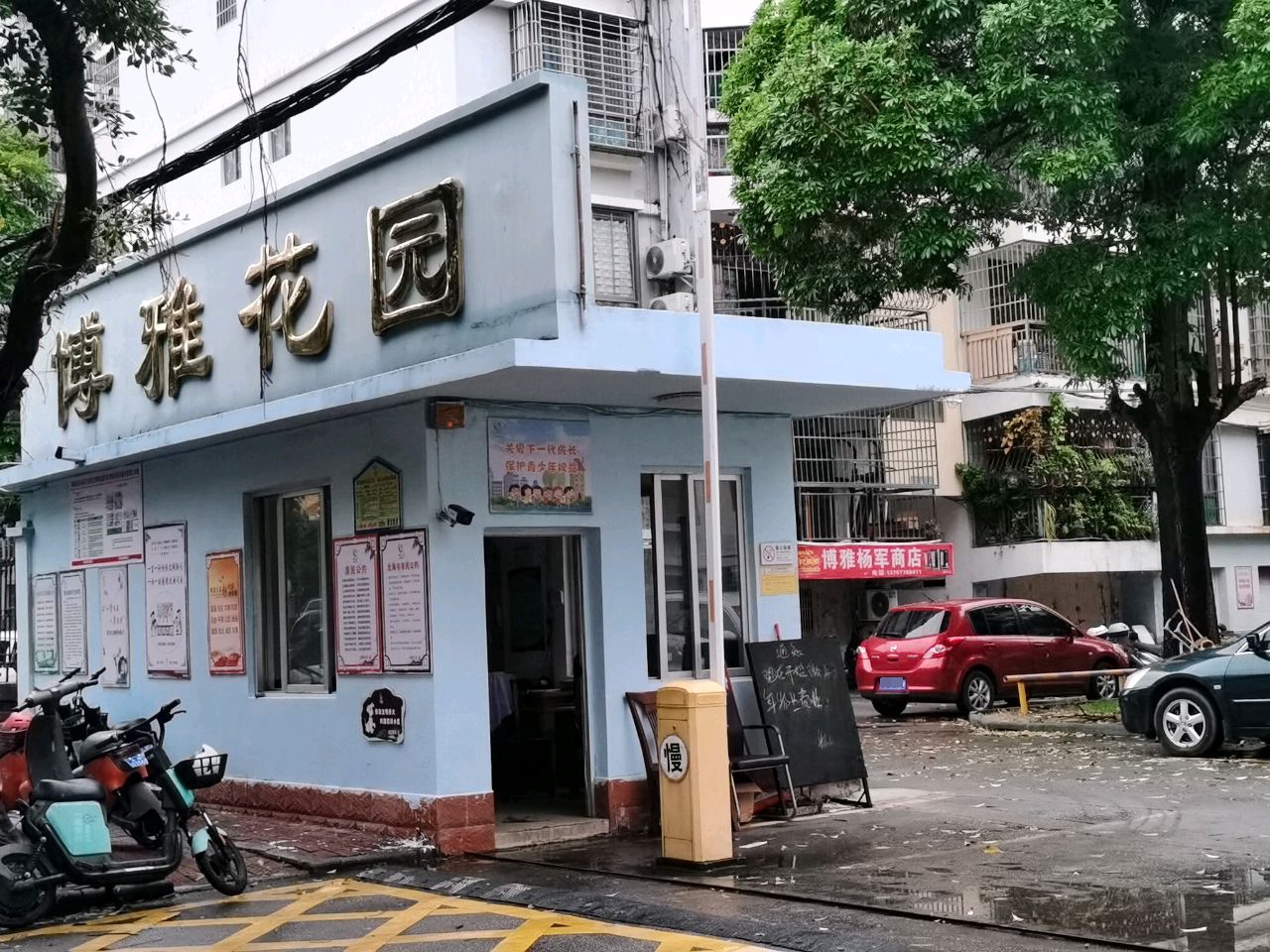 博雅杨军商店