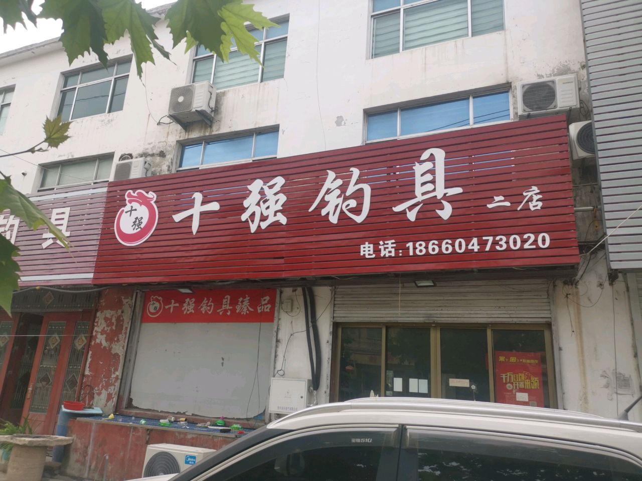 十强钓店天(邹鲍路店)