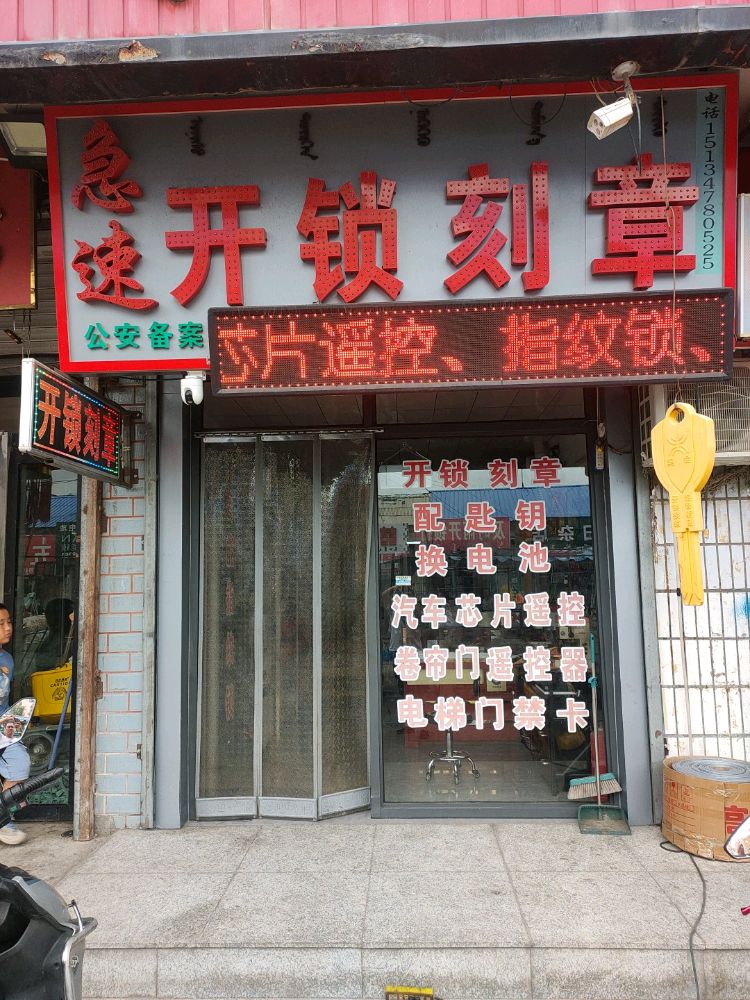 急速开锁刻章