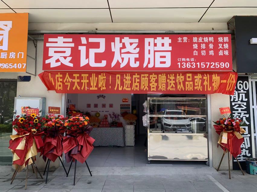 袁记烧腊(银滩大道店)