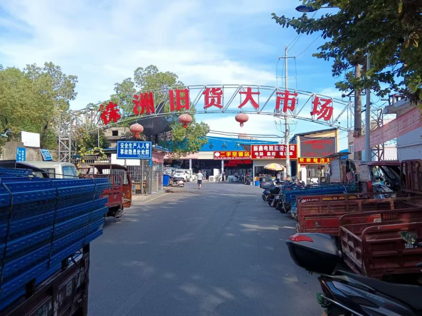 兴隆旧货回收