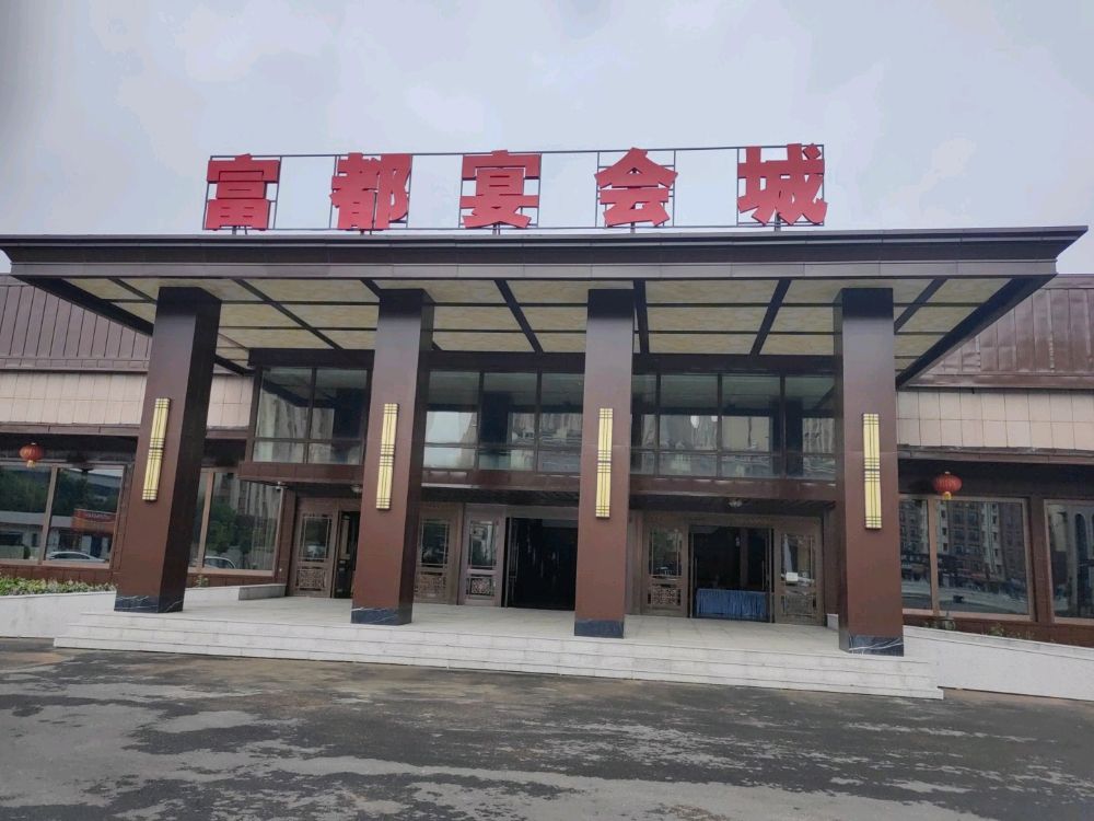 富都宴会城(友谊大路167号)