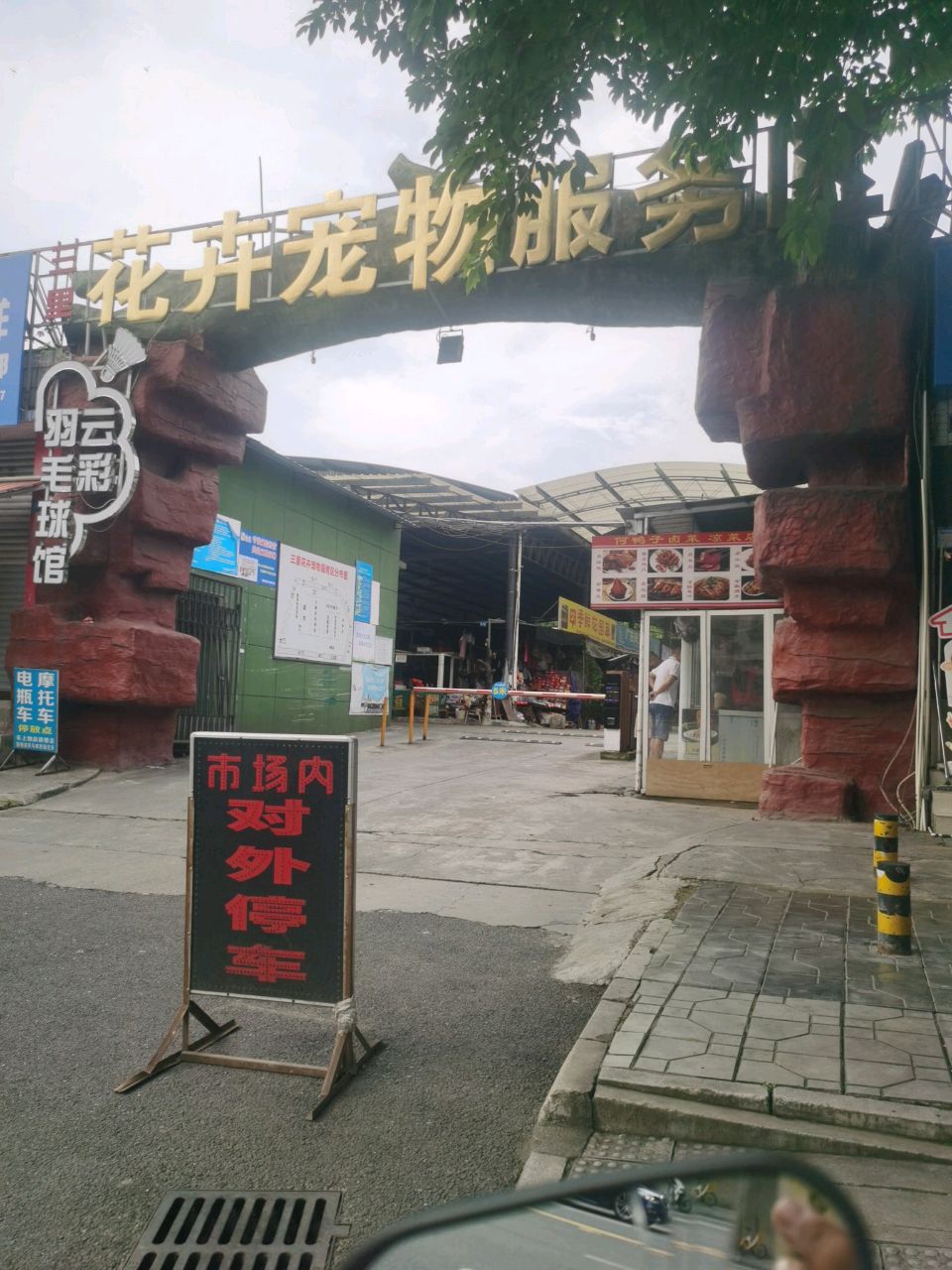花卉宠物服务区