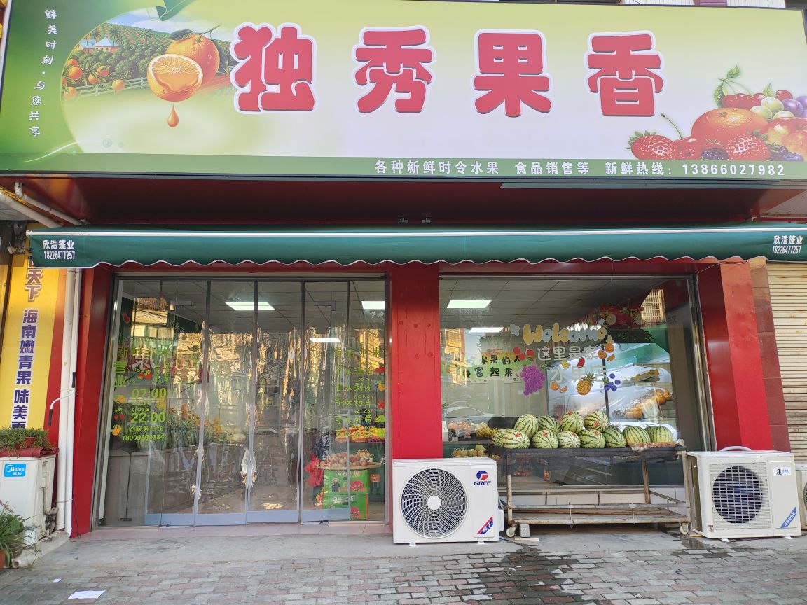 独秀果香水果店