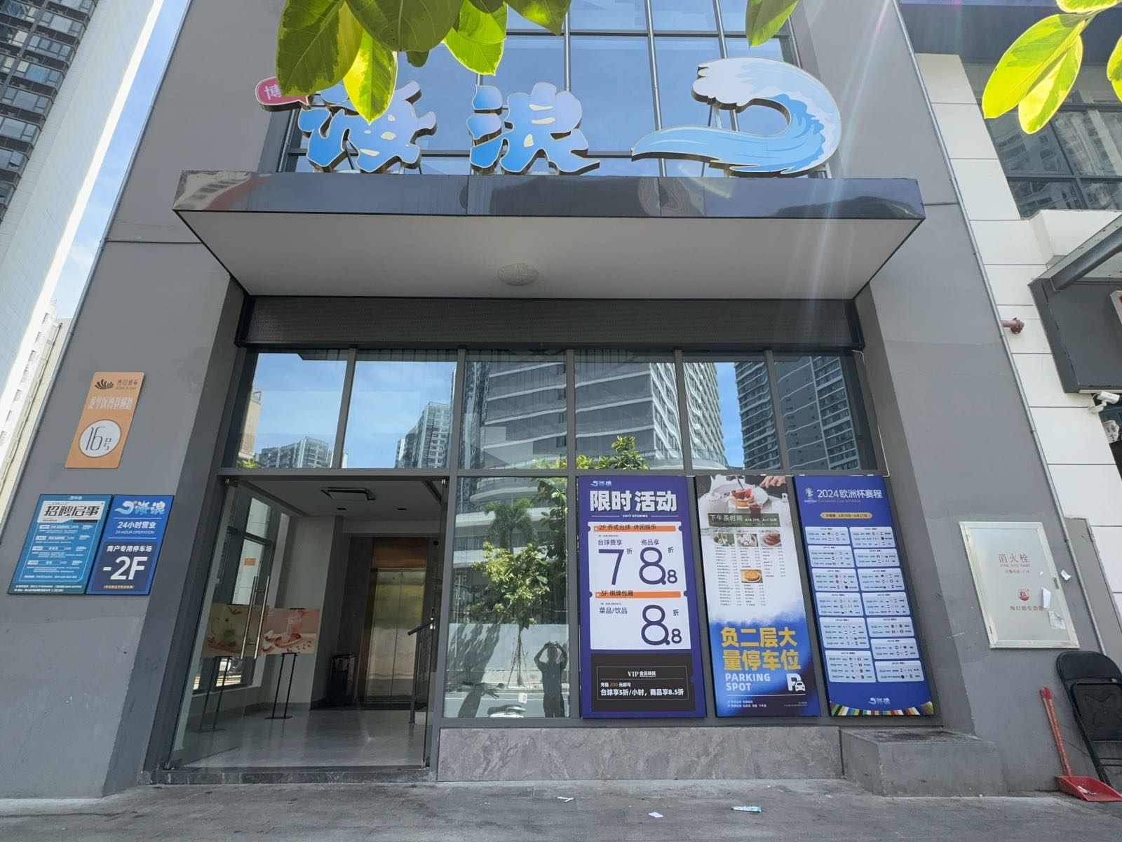 海浪乔氏台球俱乐部