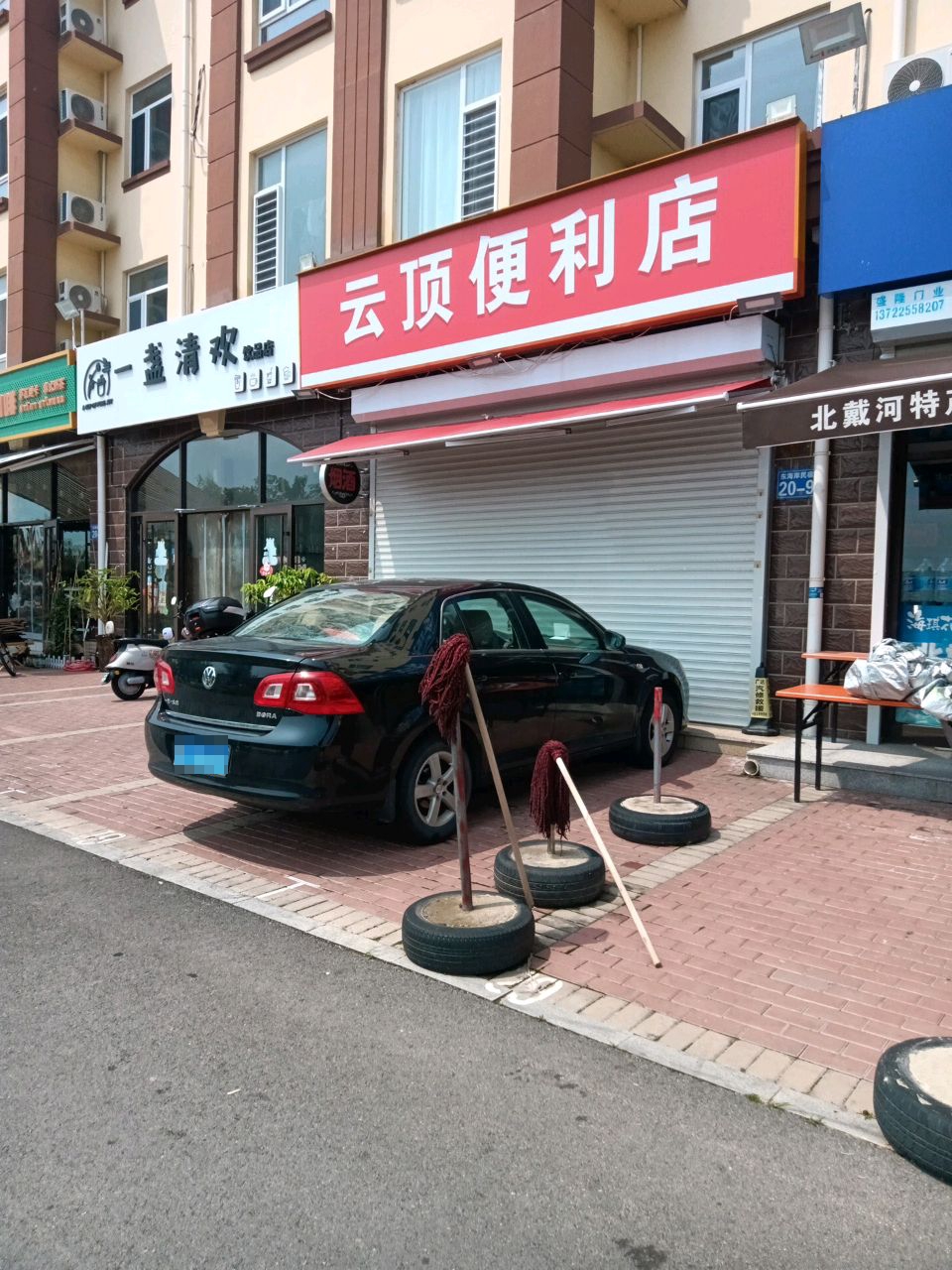 云顶便利店