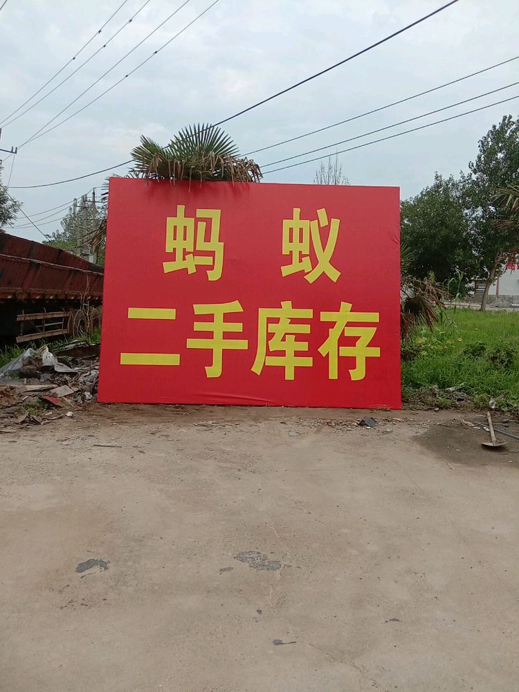 蚂蚁二手库存