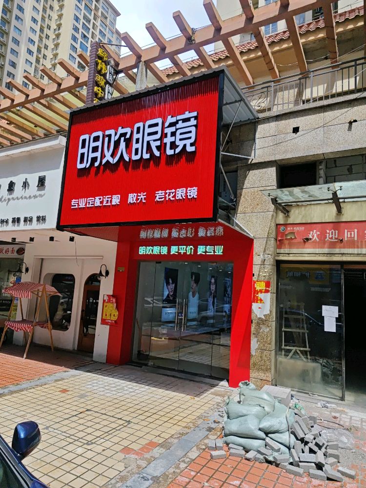 明欢眼镜店