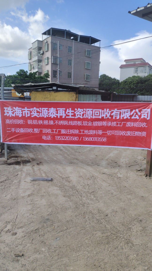 珠海市实源泰再生资源回收有限公司