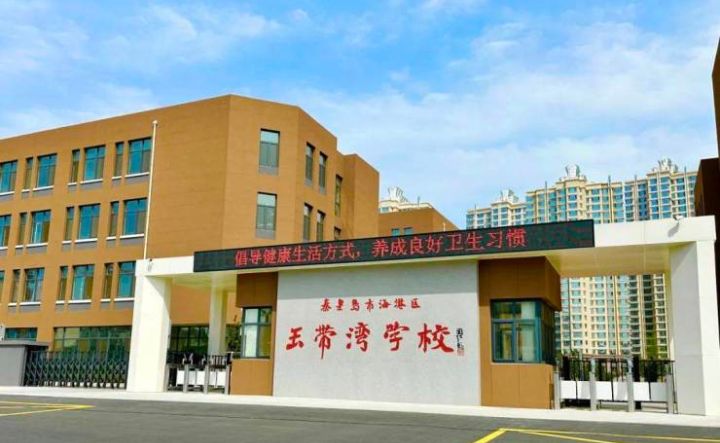 秦皇岛市海港区玉带湾学校