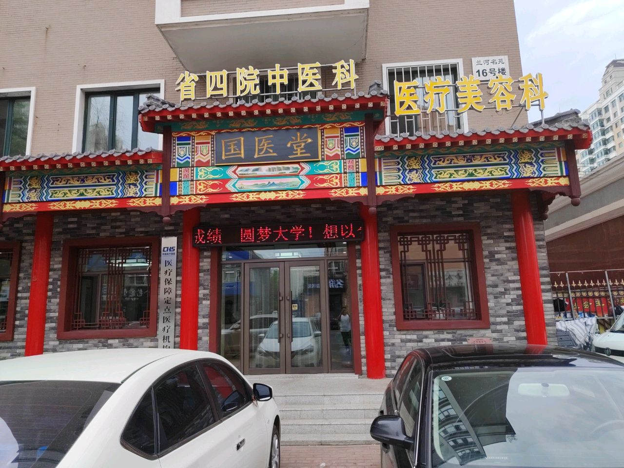 省四院中医科