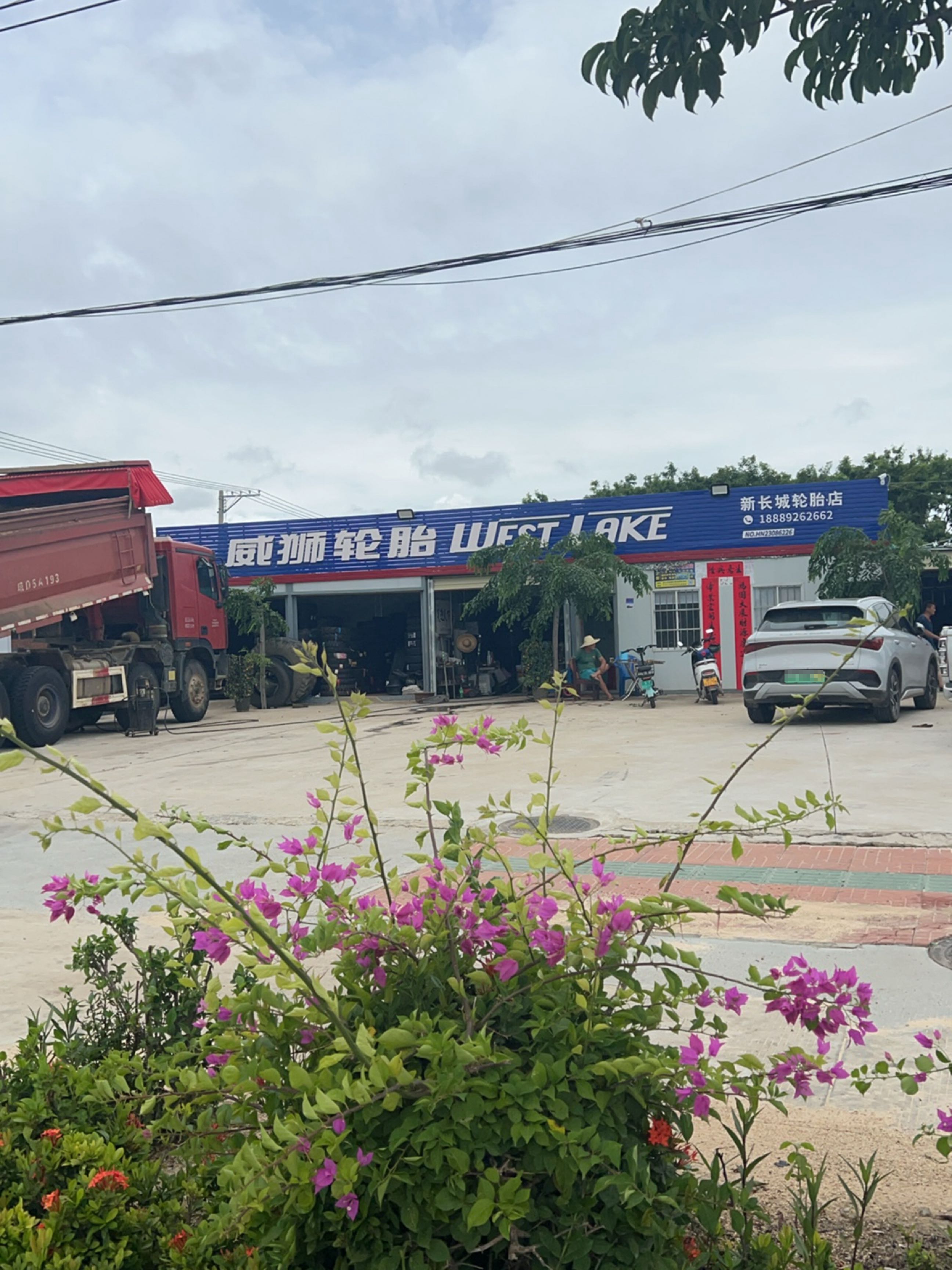 新长城轮胎店