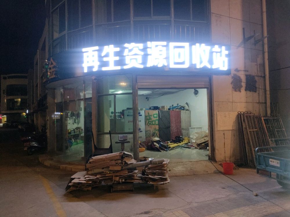 兴腾废品再生资源回收站