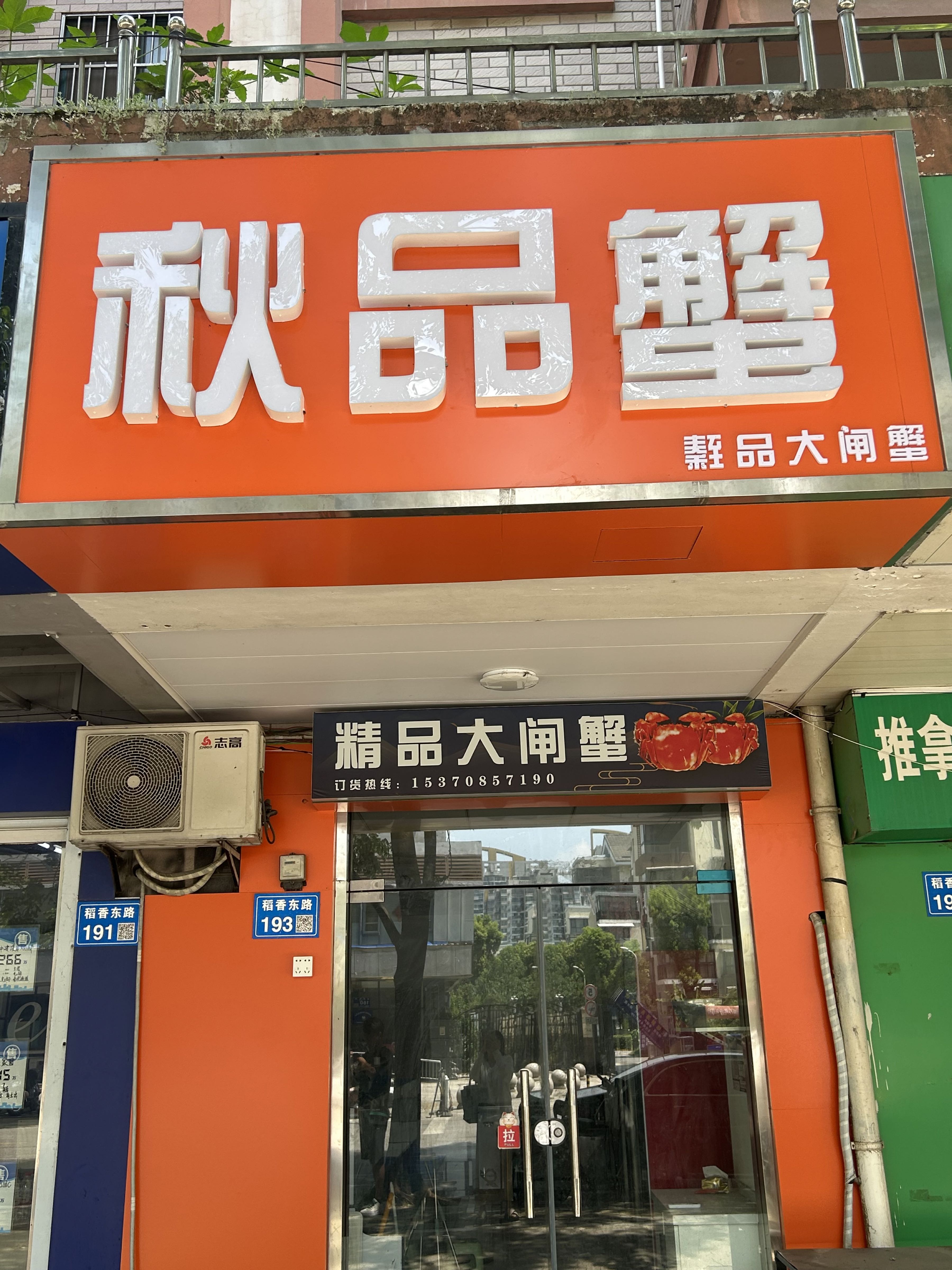 大闸蟹