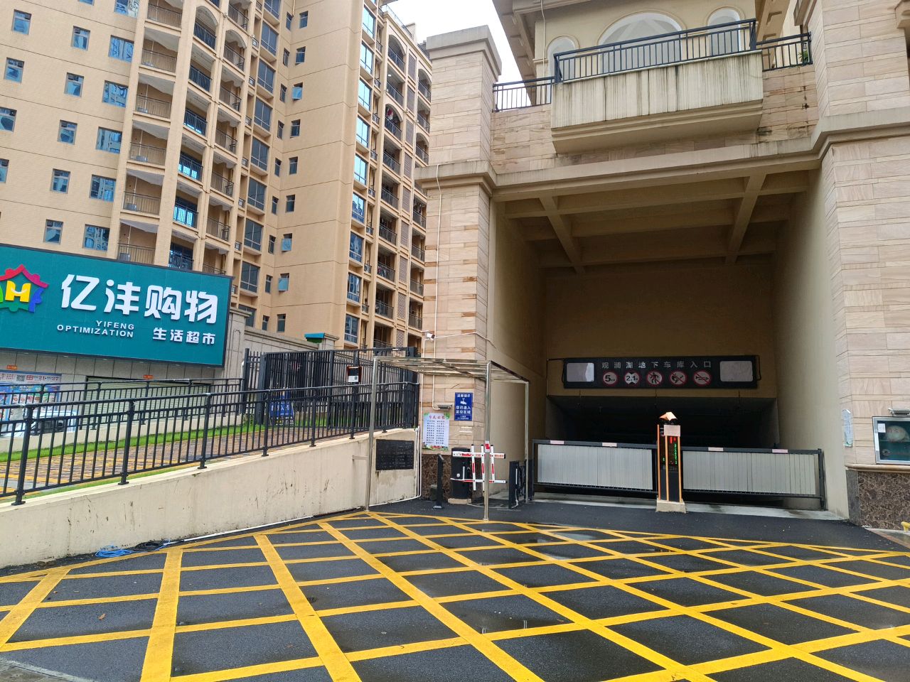 亿沣优选生活超市(滨湖路店)