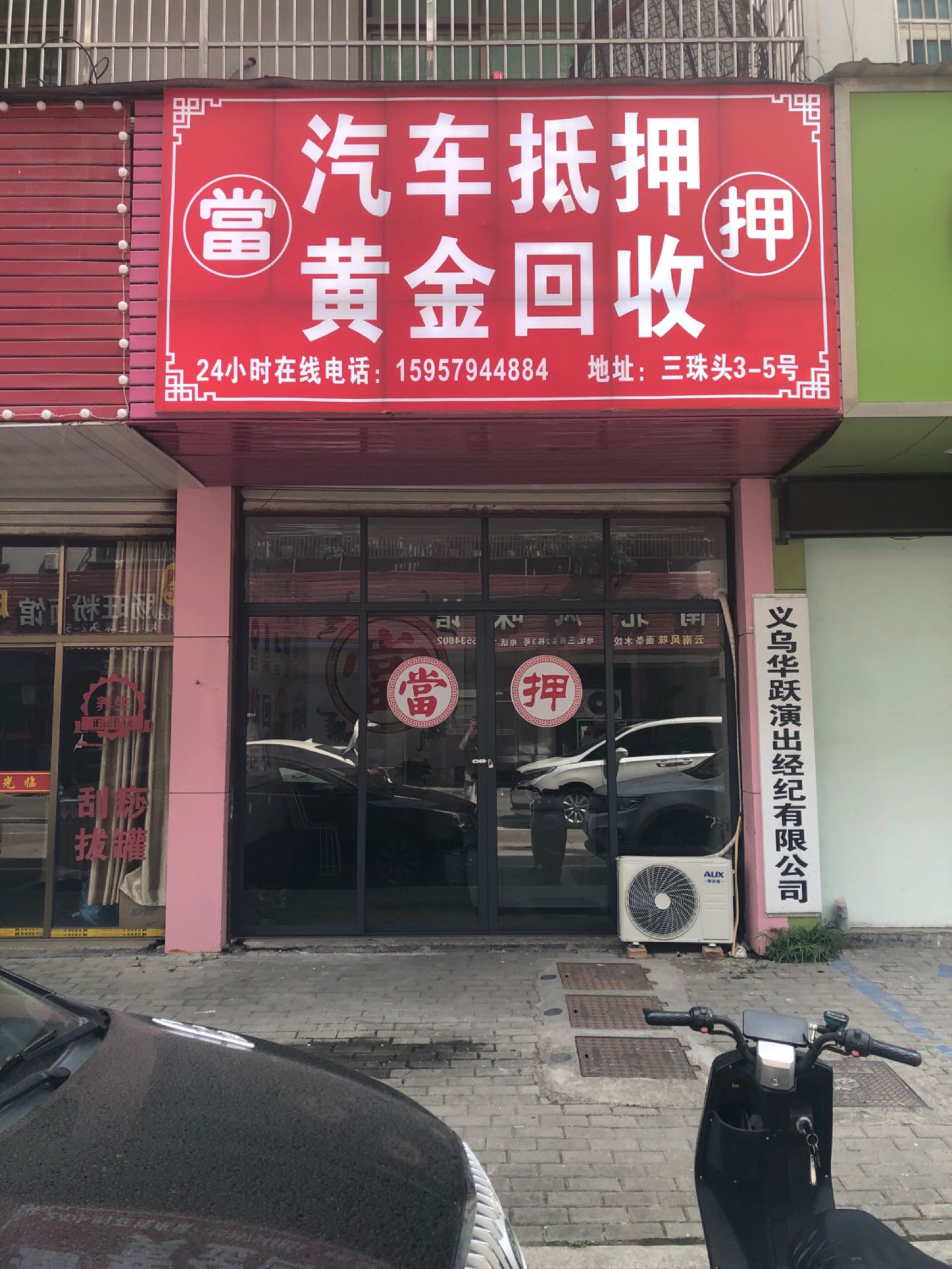 汽车抵押黄金回收