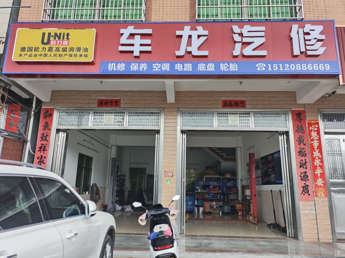 车龙汽修