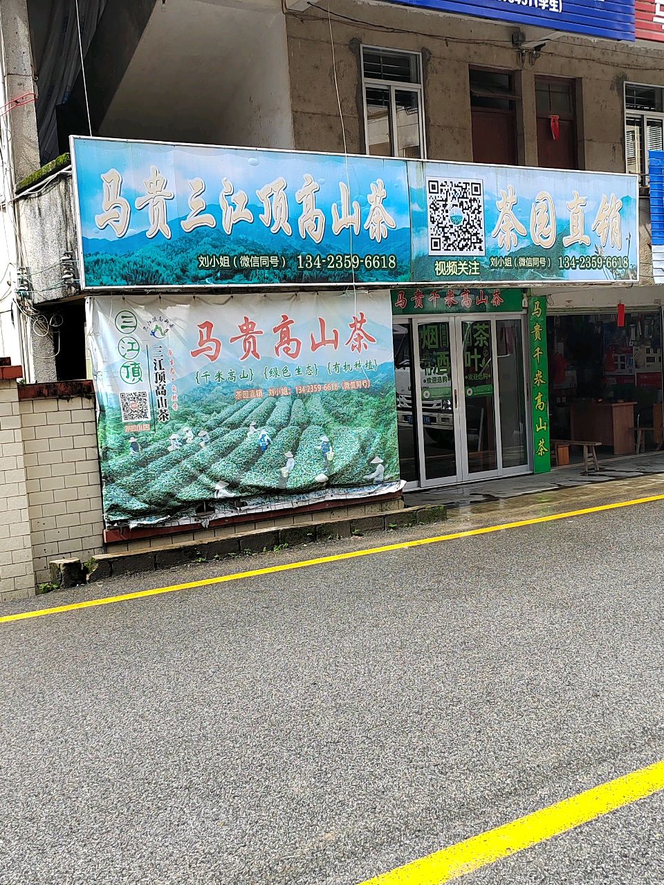 三江顶高山茶-天宇茶庄