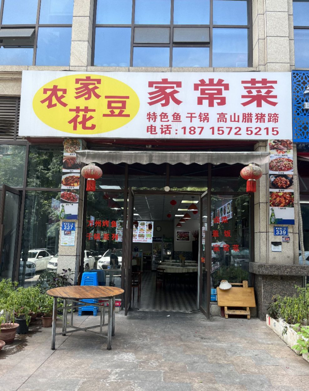 农家花豆家常菜