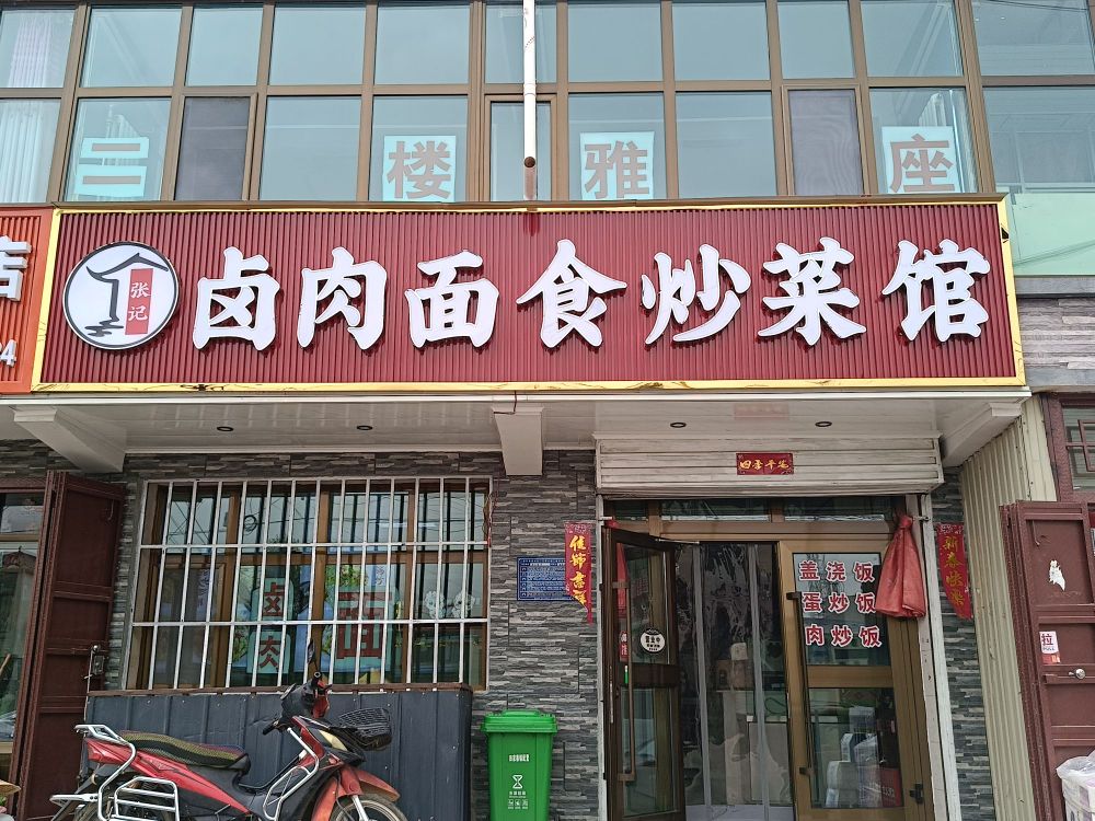 卤肉面食炒菜馆