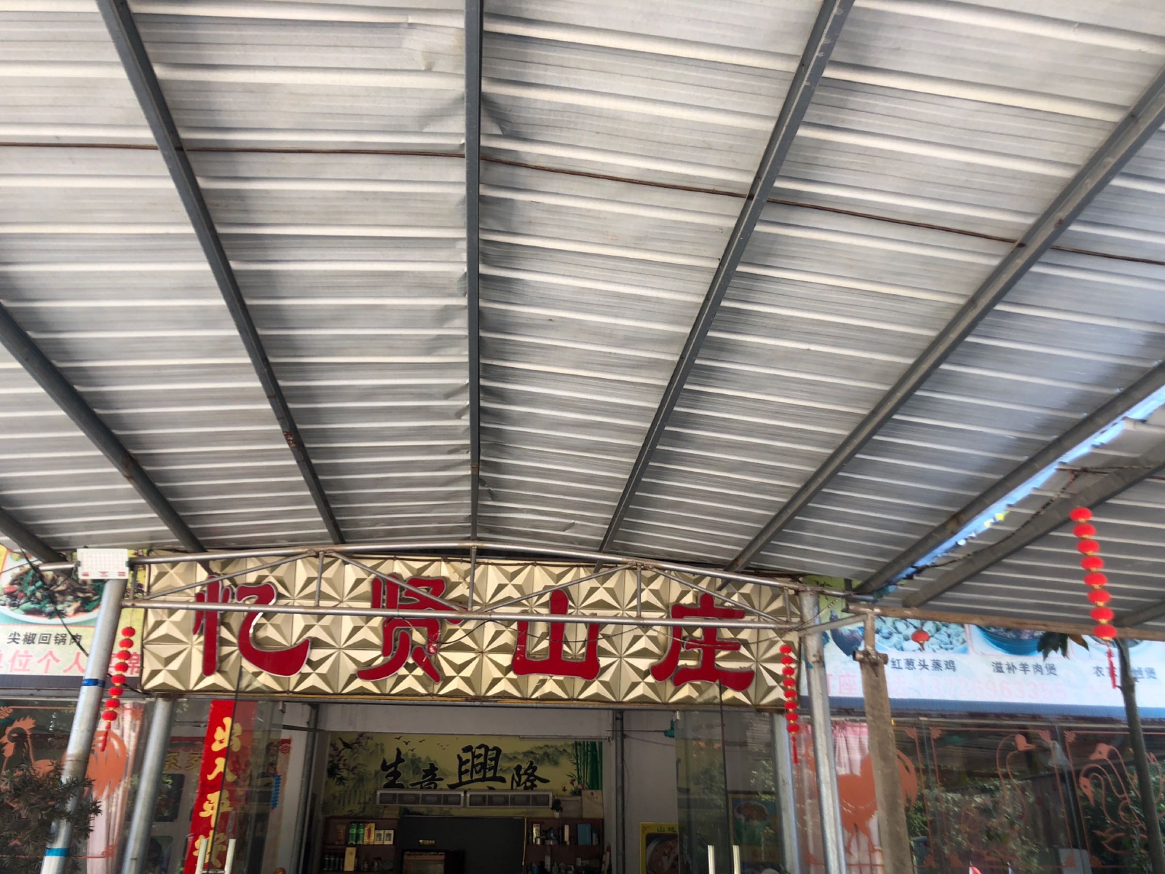 忆贤山庄(清远银盏店)实景
