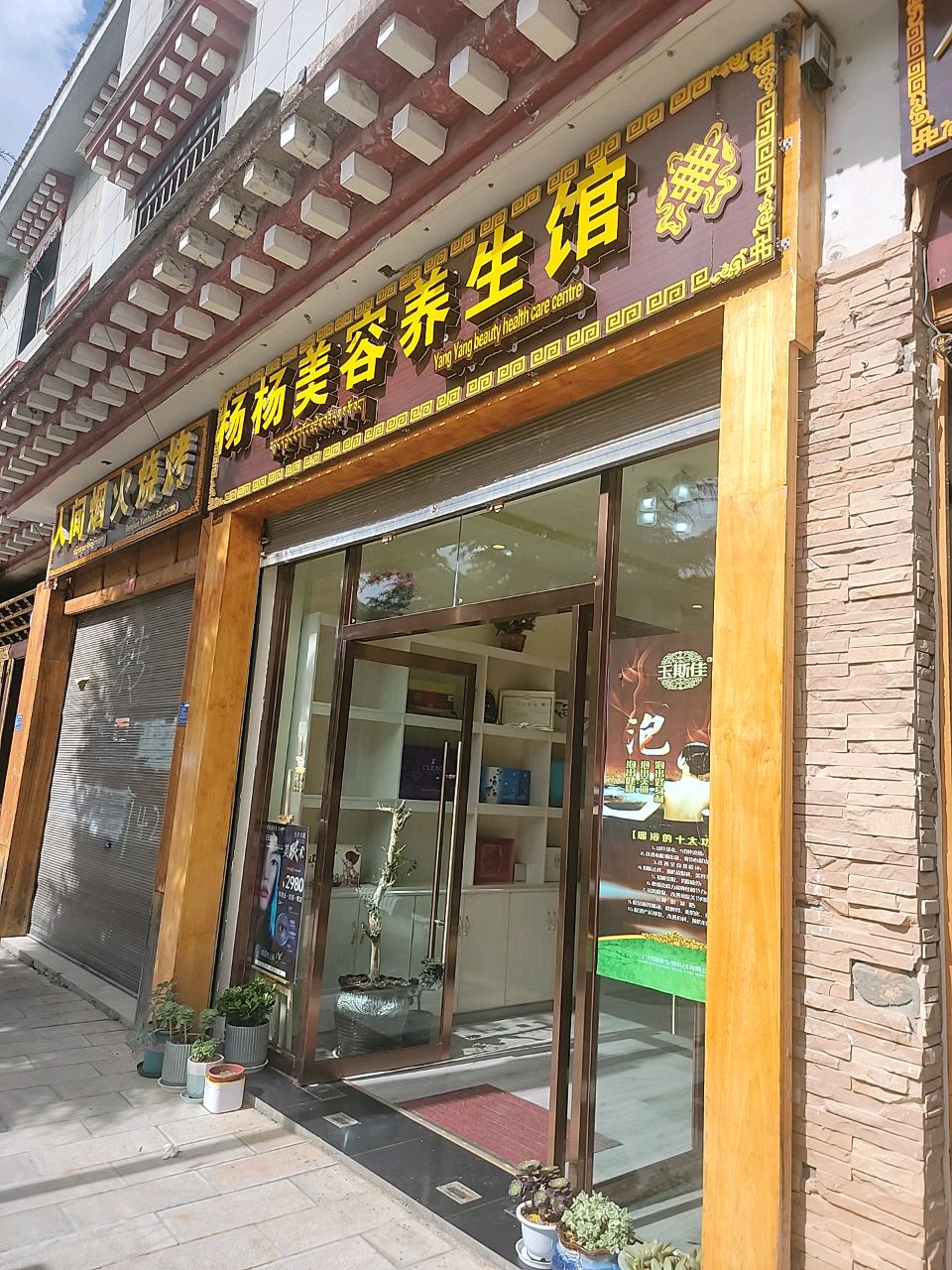 杨杨美容养生馆
