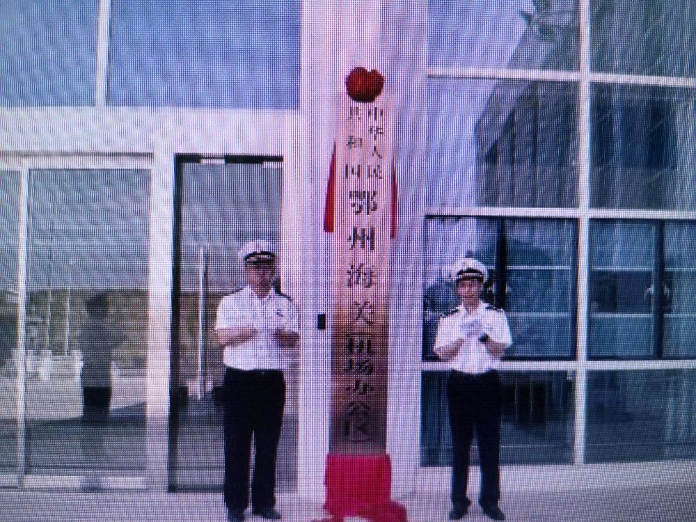 鄂州海关(机场办公区)