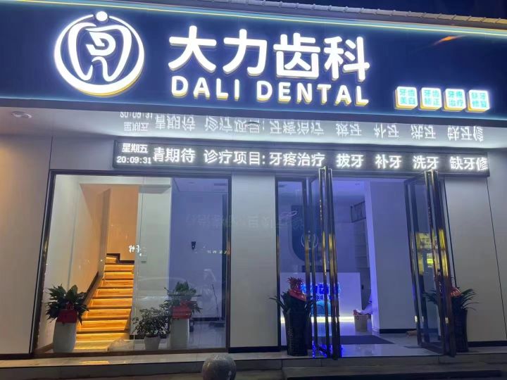 大力齿科