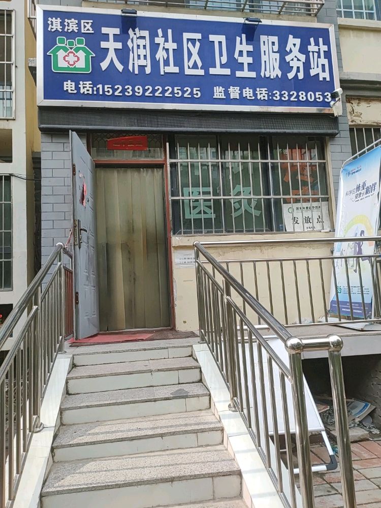 天润社区卫生服务站