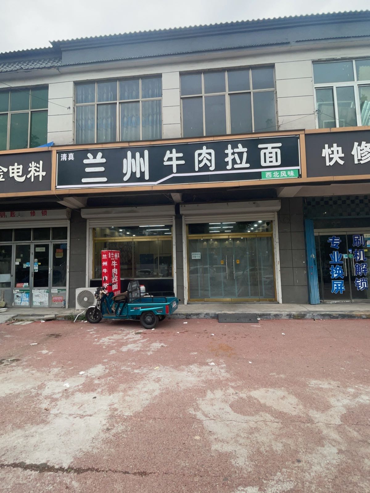 清真兰州牛肉拉面