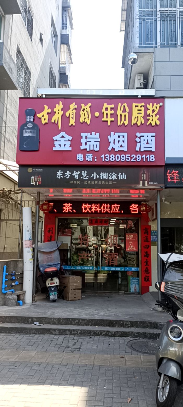 金瑞烟草