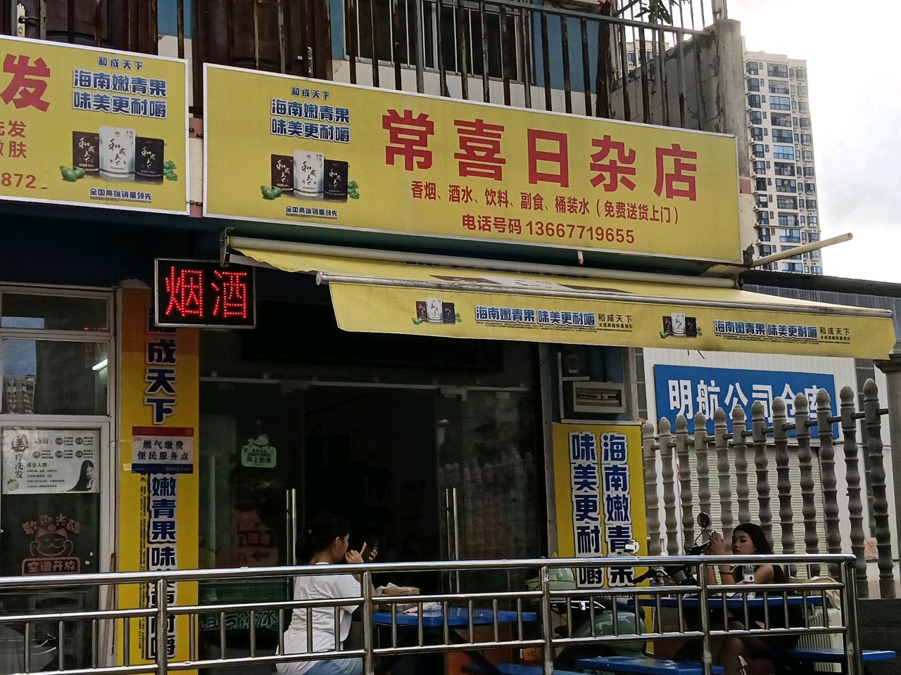 常喜日杂店