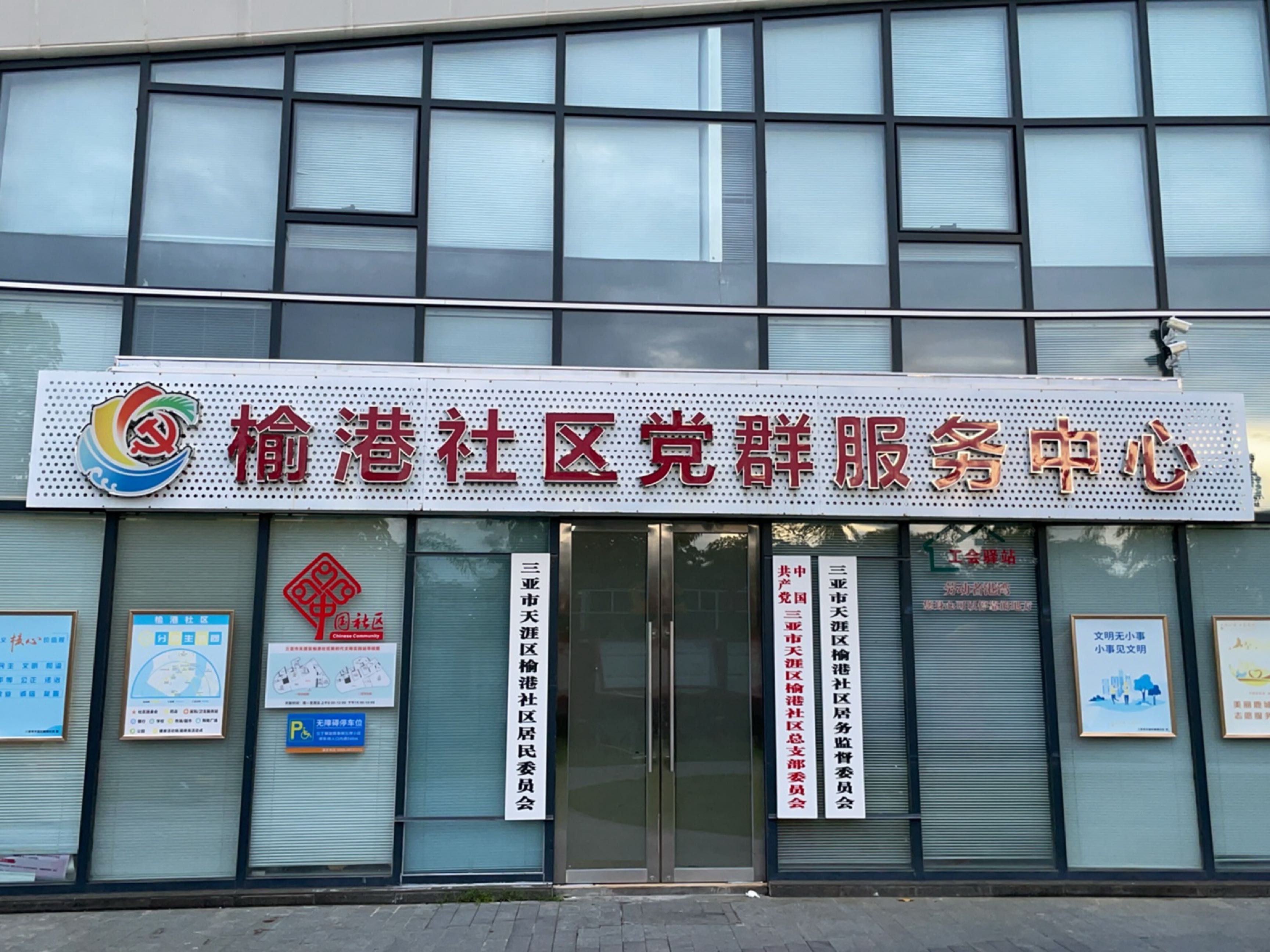 三亚市天涯区榆港社区居民委员会