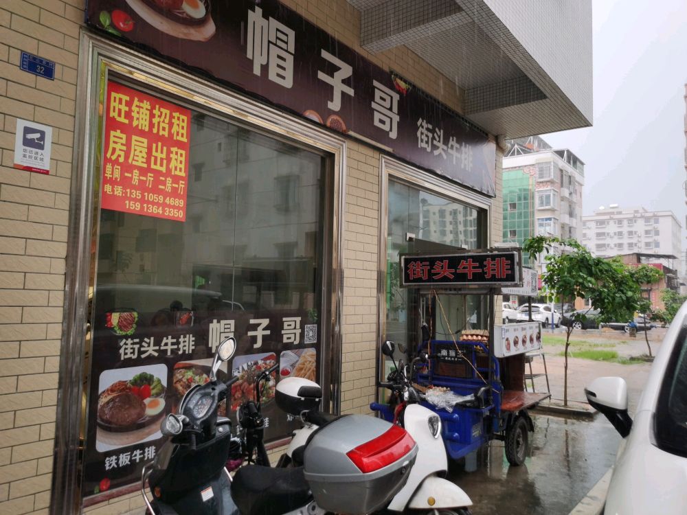 帽子哥街头牛排