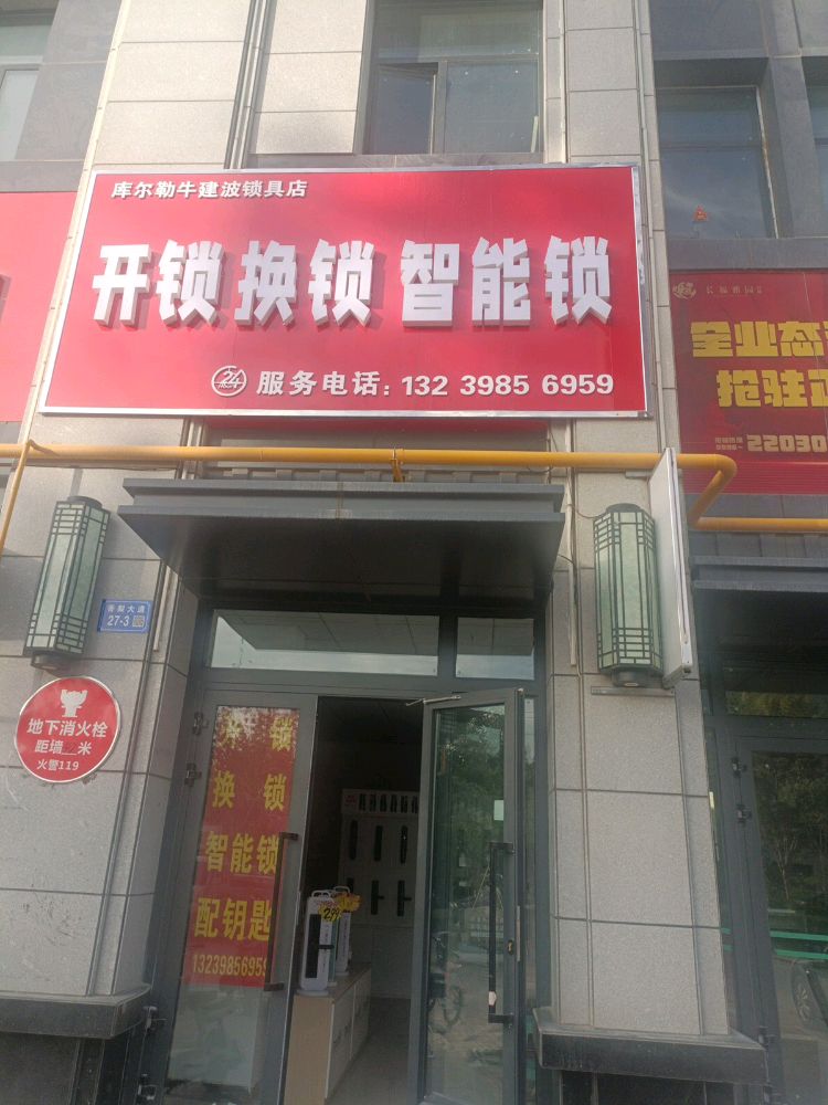 库尔勒牛建波锁具店