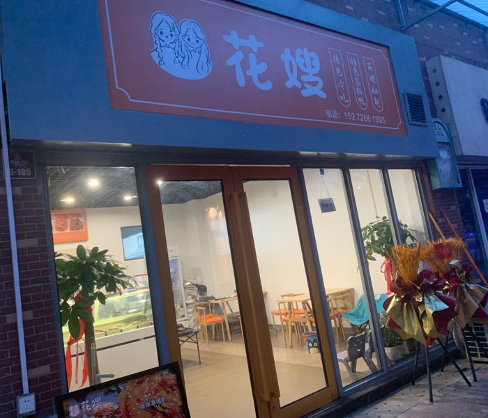 嘉鱼花嫂
