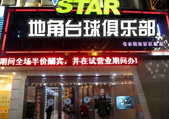 地角台球俱乐部