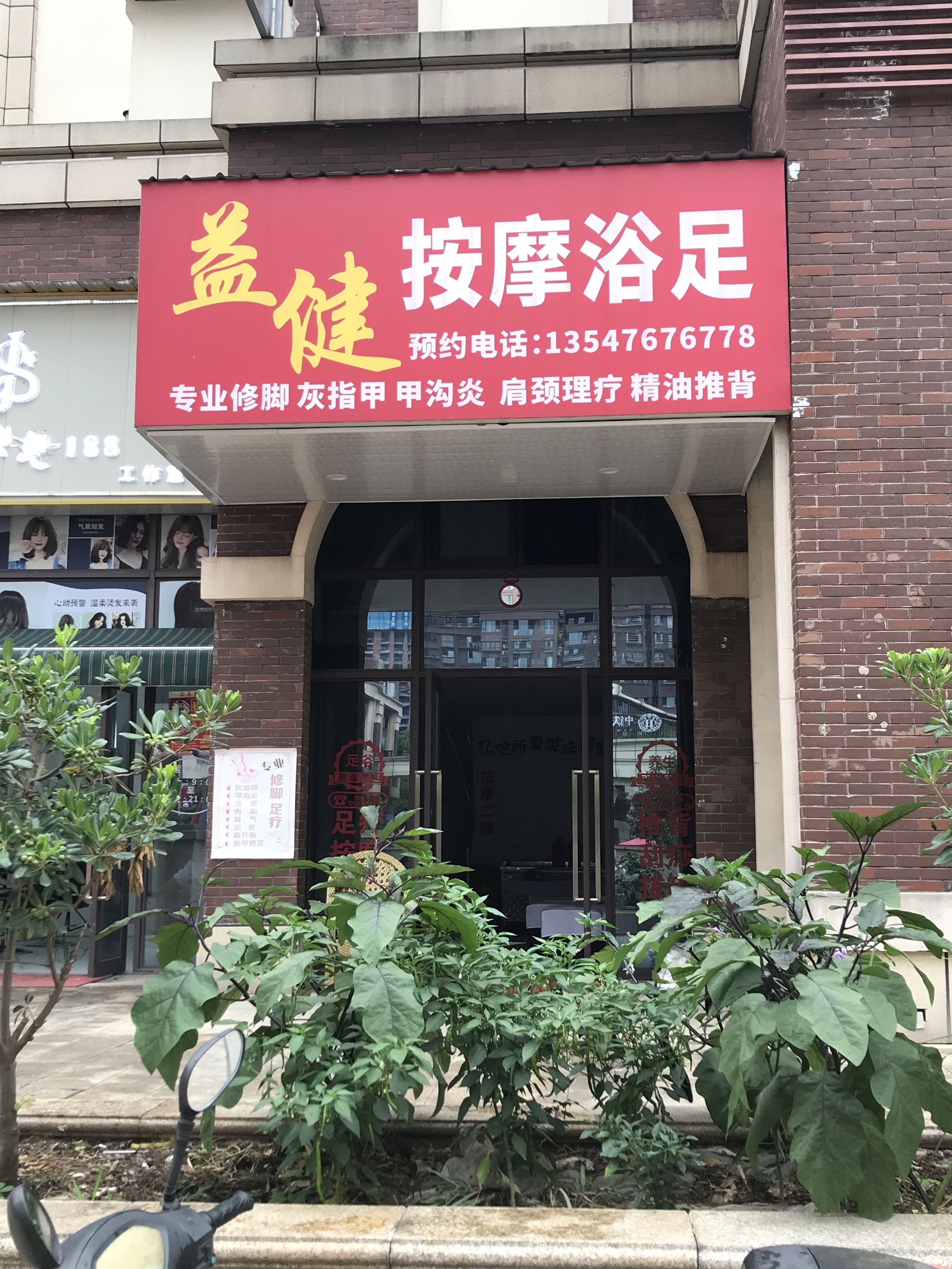 益健按摩浴足