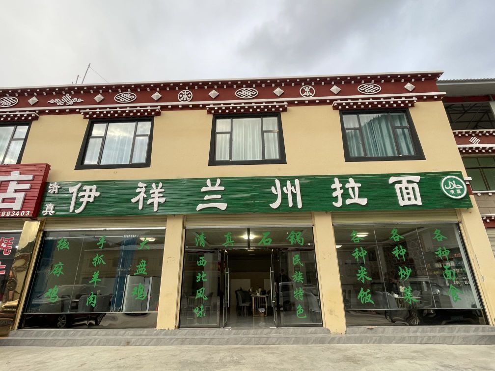 清真伊祥兰州拉面