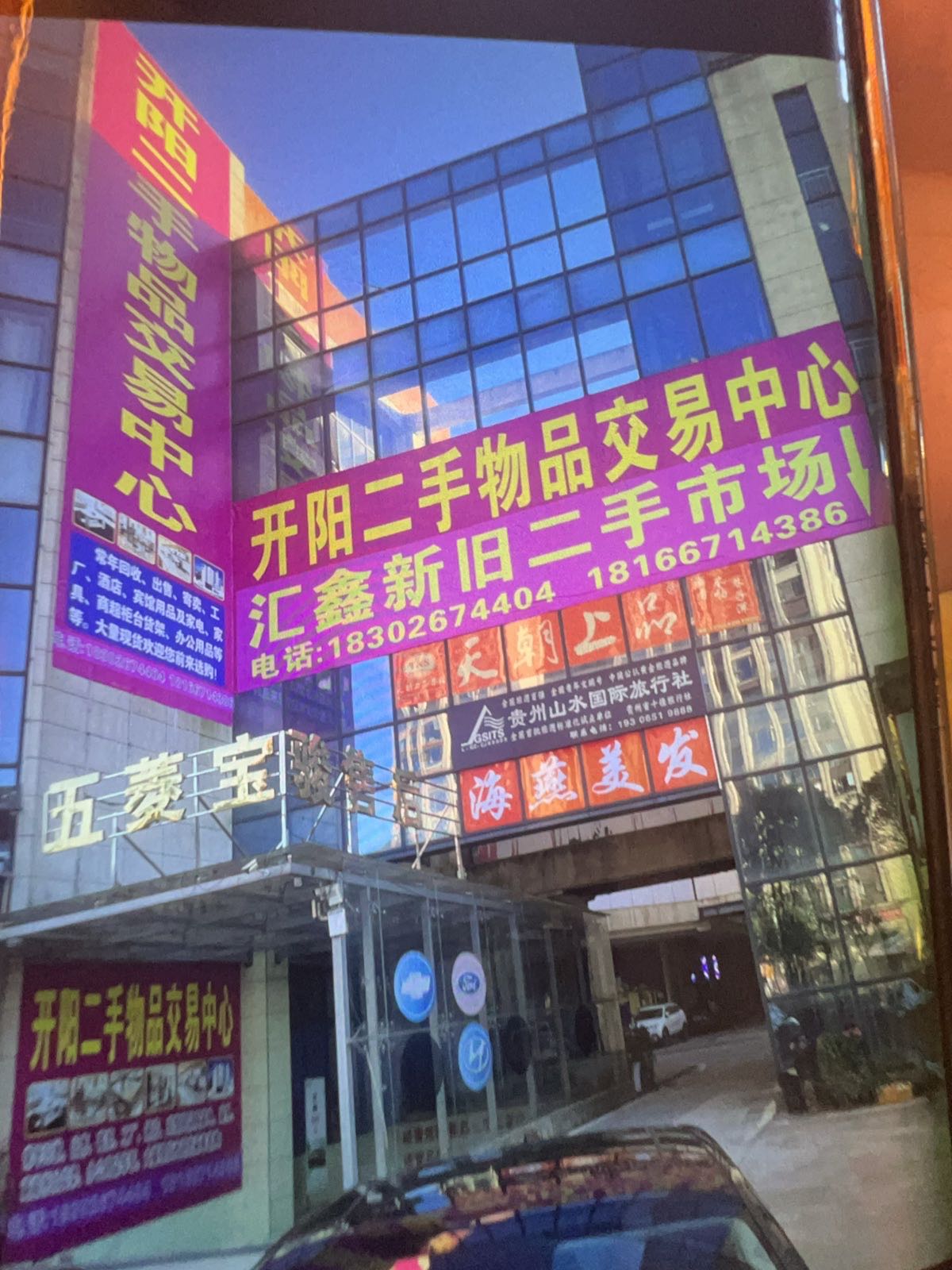 开阳汇鑫新旧二手市场