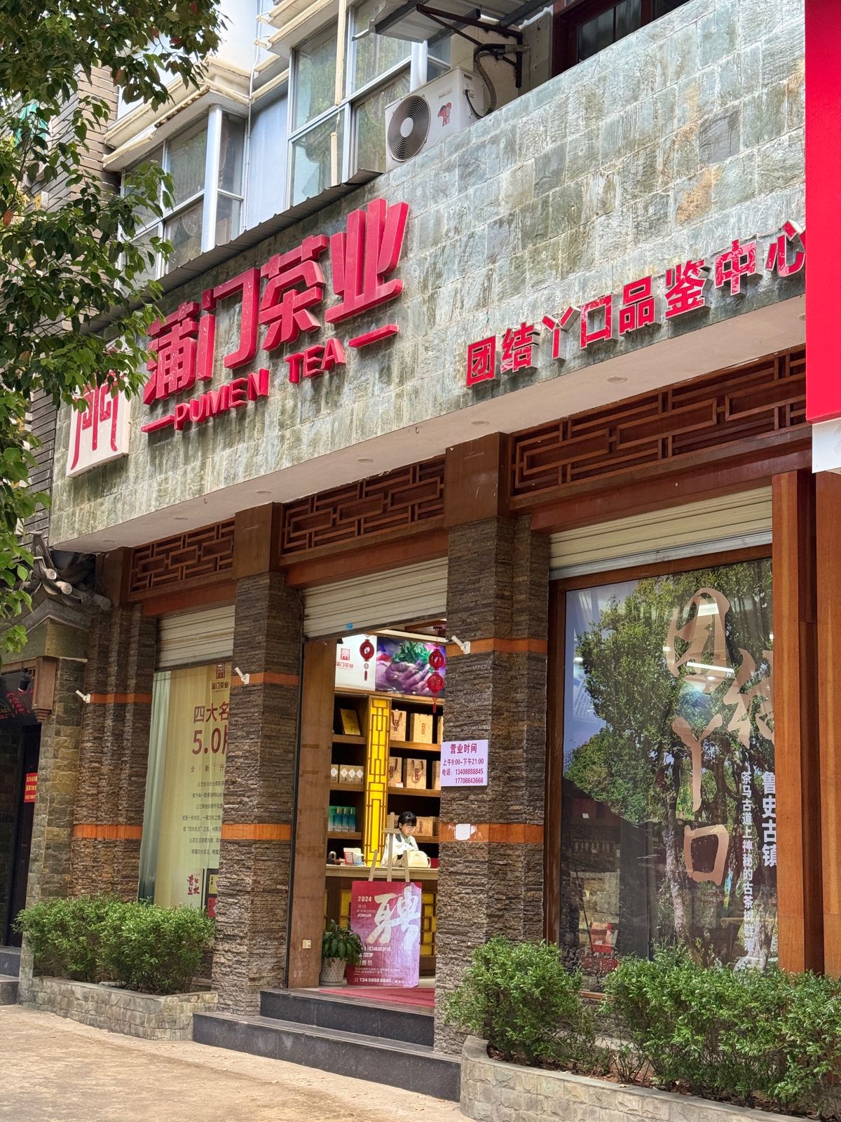 蒲门茶业