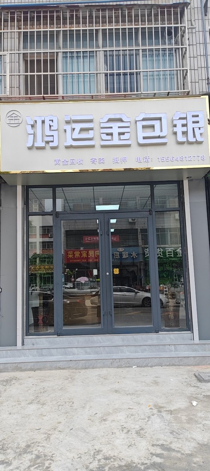 鸿运金包银·黄金回收