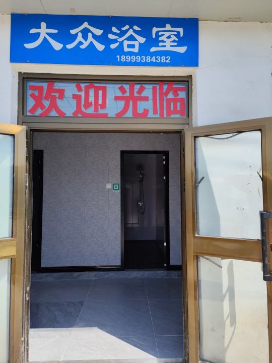 大众浴室