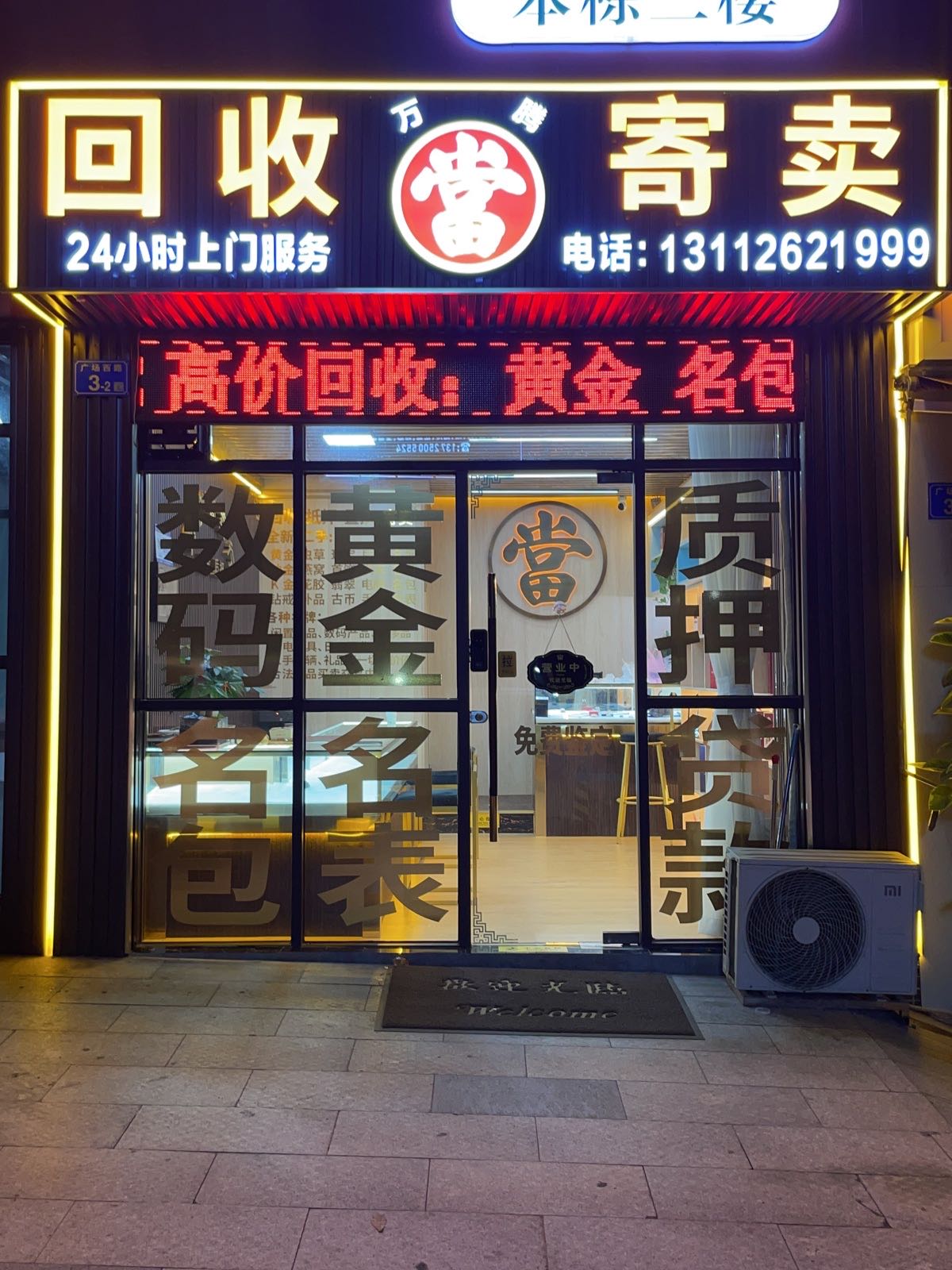 回收寄卖
