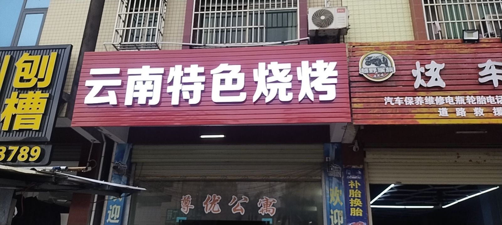 云南特色烧烤(河源大道店)